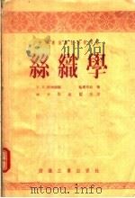中等专业学校教学用书  丝织学（1956 PDF版）