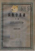 农牧学基础  下（1961 PDF版）
