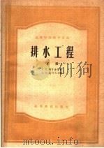 高等学校教学用书 排水工程 下 1959 PDF电子版封面 15010·589 З.Н.西什金等著;А.И.茹可夫主编;同济大学城市建设系给