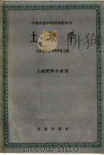 中等农业学校试用教科书 土埌学 土埌肥料专业用 1961 PDF电子版封面 16144·1219 山东省农业专科学校主编