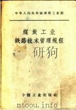 煤炭工业铁路技术管理规程（1963 PDF版）
