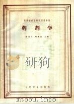 高等医药院校试用教科书 药剂学 1965 PDF电子版封面 14048·3065 陈思义,刘国杰主编;赵士寿,何茂芝,顾学裘等编
