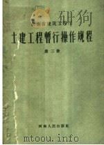 土建工程暂行操作规程 第3册 1959 PDF电子版封面 15105·99 河南省建筑工程厅制订