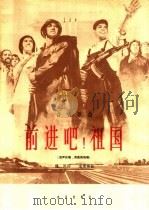 前进吧!祖国 合唱歌曲 混声合唱,男高音独唱 1965 PDF电子版封面 8026·2218 魏风作词;孟贵彬作曲