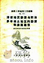 滑坡地区勘测与防治多年冻土地区的勘探和铁路建筑（1959 PDF版）