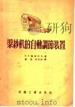 浆纱机的自动调节装置 1956 PDF电子版封面 (苏)施维烈夫(С.С.Швырев)著;唐淞,徐宏达译