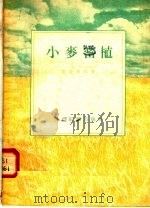 小麦密植 1955 PDF电子版封面 雷炜真编著