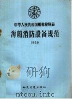 中华人民共和国船舶检验局海船消防设备规范 1959 1958 PDF电子版封面 15044·5158 中华人民共和国船舶检验局公布