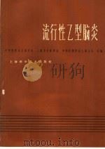 流行性乙型脑炎 1966 PDF电子版封面 14119·1269 中华医学会上海分会等编