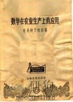数学在农业生产上的应用 有关种子的计算 1965 PDF电子版封面 7150·1698 上海教育出版社编