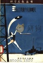 飞行工具的今天和明天   1958  PDF电子版封面  15119·1029  本社编 
