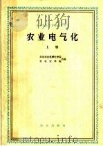 农业电气化 上 1960 PDF电子版封面 15144·174 北京农业机械化学院,东北农学院编