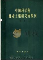 中国科学院林业土壤研究所集刊 第1辑 1964 PDF电子版封面 13031·1956 中国科学院林业土壤研究所编辑