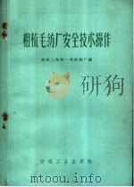 粗梳毛纺厂安全技术操作（1960 PDF版）