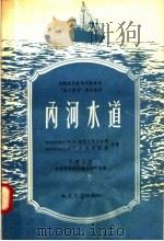 内河水道 1958 PDF电子版封面 15044·3035 (苏)钟考夫斯基(Н.Н.Джунковский),(苏)别