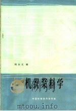 机织浆科学 1964 PDF电子版封面 15166·173 周永元编