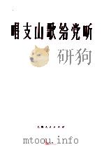 唱支山歌给党听 钢琴伴奏谱 1974 PDF电子版封面 8171·870 蕉萍词,践耳曲