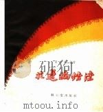 花边编结法   1960  PDF电子版封面  15042·1084  黄培英编著 