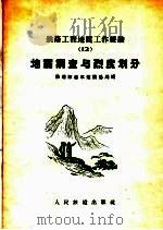 地震调查与烈度划分 1959 PDF电子版封面 15043·990 铁道部基本建设总局编
