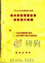 森林铁路通信设备维修暂行规则 1963 PDF电子版封面 15144·369 中华人民共和国森林工业部制订