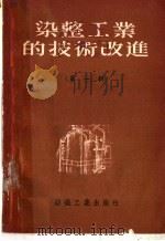 染整工业的技术改进 第1辑 1955 PDF电子版封面 纺织工业出版社编