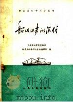 船用回声测深仪 1960 PDF电子版封面 15044·6190 大连海运学院航海系,船员业务学习小丛书编写组编