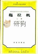 苏联农业机械化学校和农业机械化工艺学校教科书 拖拉机 上 1956.12 PDF电子版封面 15144·5 保勤斯基主编;安诺兴等著
