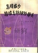 怎样减少精梳毛纺细纱断头 1960 PDF电子版封面 15041·562 陈肇亭,倪雅揆编著