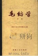 毛纺学  中  精梳毛纺（1960 PDF版）