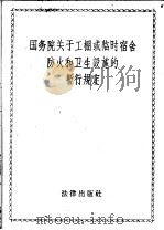 国务院关于工棚或临时宿舍防火和卫生设施的暂行规定   1959  PDF电子版封面  6004·309  法律出版社编 