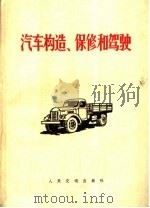 汽车构造、保修和驾驶（1971 PDF版）