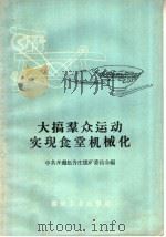 大搞群众运动实现食堂机械化 1960 PDF电子版封面 17035·40 中共开渠赵各庄煤矿委员会编