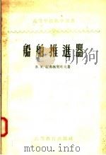 高等学校教学用书 船舶推进器 1958 PDF电子版封面 15010·706 В·М·拉弗林契叶夫著;上海造船学院船舶制造系译