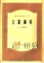 公路钢桥 1959 PDF电子版封面 15010·670 (苏)吉勃施曼(Е.Е.Гибшман)著;同济大学桥梁与隧