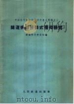 隧道拱部拼装式衬砌研究 1960 PDF电子版封面 15043·1113 铁道科学研究院编