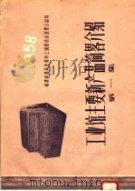 工业馆主要新产品简略介绍 第1集 1958 PDF电子版封面 T16104·71 福建省农具改革和工业新产品展览会编写