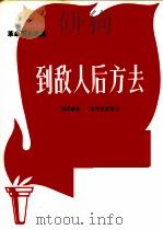 革命历史歌曲 到敌人后方去 1971 PDF电子版封面 10019·1861 洗星海曲