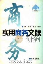 实用商务文牍 1997 PDF电子版封面 7543814242 方南等编著
