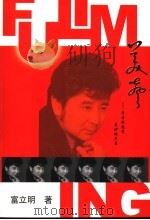 美声 PDF电子版封面 富立明著