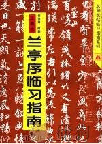 王羲之兰亭序临习指南 1996 PDF电子版封面 753141449X (东晋)王羲之书;姜荣贵编著
