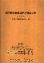 两岸网路出版研讨会论文集 台湾部分 PDF电子版封面 南华大学编译出版中心编