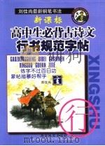 新课标高中生必背古诗文行书规范字帖     PDF电子版封面    刘佳尚书 