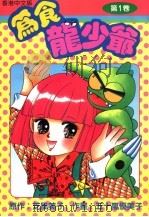 为食龙少爷 第1卷 香港中文版 1995 PDF电子版封面 9626351346 芝风美子原作;五十岚优美子作书