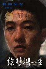 徐悲鸿一生  我的回忆  1999年版   1982  PDF电子版封面  7500611838  廖静文编 