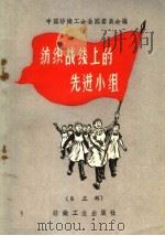 纺织战线上的先进小组 第3册 1960 PDF电子版封面 15041·754 中国纺织工会全国委员会编