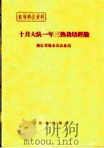 十月大队一年三熟栽培经验 1973 PDF电子版封面 湖北省浠水县农业局编