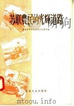 苏联农民的光辉道路 1956 PDF电子版封面 北京市中苏友好协会宣传部编