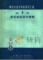 细纱机锭胆的修制   1960  PDF电子版封面  15041·646  本社编 
