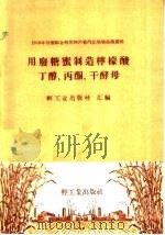 用废糖密制造柠檬酸丁醇、丙酮、干酵母 1959 PDF电子版封面 15042·676 轻工业出版社编