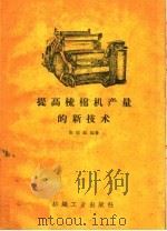 提高梳棉机产量的新技术 1959 PDF电子版封面 15041·342 施儒铭编著